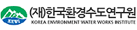 한국환경수도연구원