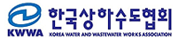 한국상하수도협회