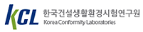 한국건설생활환경시험연구원
