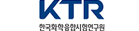 한국화학융합시험연구원