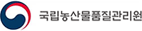 국립농산물품질관리원