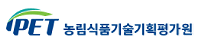 농림식품기술기획평가원