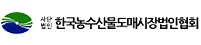 한국농수산물도매시장법인협회